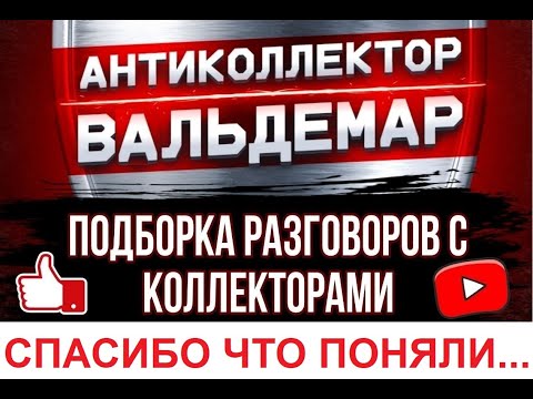 Видео: СПАСИБО, ЧТО ПОНЯЛИ... РАЗГОВОРЫ С КОЛЛЕКТОРАМИ#коллекторы #разговорысколлекторами