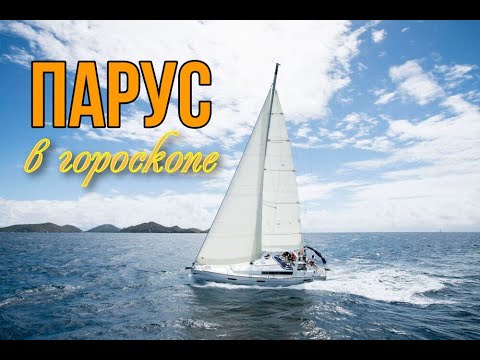 Видео: Конфигурация Парус/Воздушный змей в гороскопе рождения. Он улетит, а вы останетесь 😀