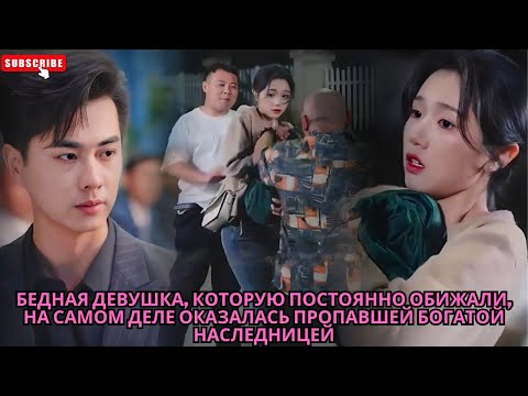 Видео: Бедная девушка, которую постоянно обижали, на самом деле оказалась пропавшей богатой наследницей