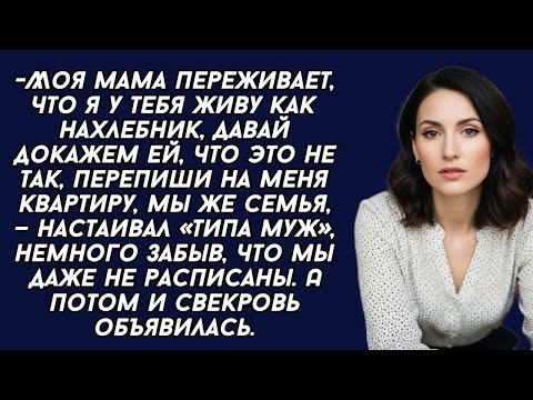Видео: - Перепиши на меня квартиру, мы же семья, — настаивал  муж, немного забыв, что мы даже не расписаны