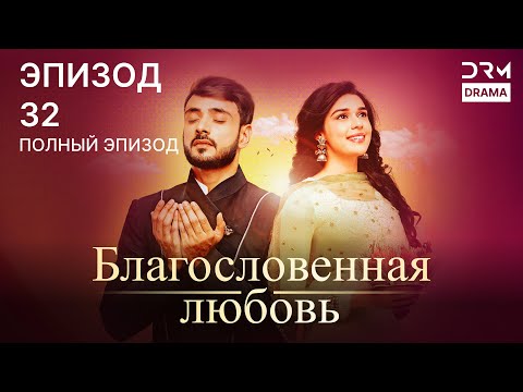 Видео: Благословенная любовь | Эпизод 32 | индийская драма | G251X