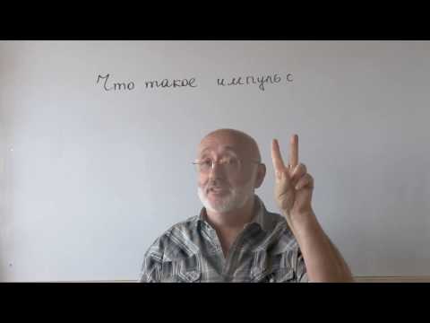 Видео: Физика.Узнать за 2 минуты.Основные понятия.Что такое импульс