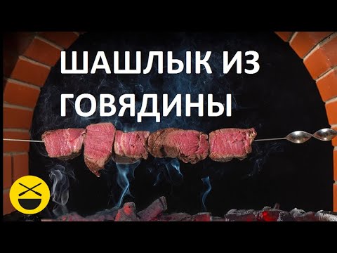Видео: ШАШЛЫК из ГОВЯДИНЫ. Сталик