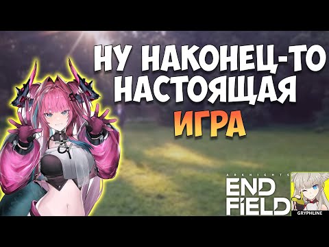 Видео: Лучшая Гача 2025?! Или... | Arknights: Endfield