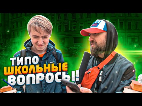 Видео: 1000 рублей получит прохожий, который ответит на 5 типо школьных вопросов / НЕГОДЯЙ TV