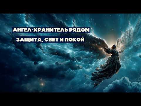 Видео: МОЛИТВА АНГЕЛУ-ХРАНИТЕЛЮ | Услышь — и Почувствуешь Его Рядом!