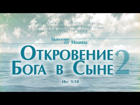Видео: Проповедь: "Ев. от Иоанна: 8. Откровение Бога в Сыне – 2" (Алексей Коломийцев)
