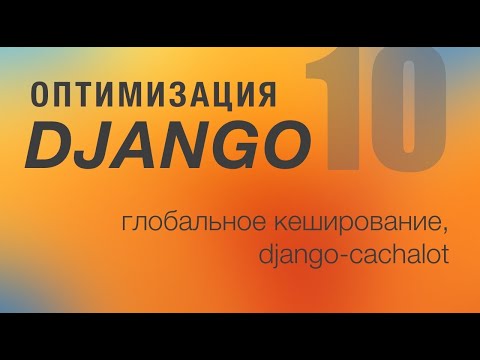 Видео: Оптимизация Django. 10 - Глобальное кеширование,  django-cachalot