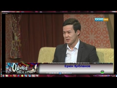 Видео: Еркин Кобланов (Julik MC) & Жаксыбек (Xaus Zhako)