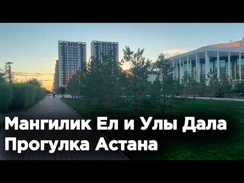 Видео: Мангилик Ел и Улы Дала, Прогулка АСТАНА