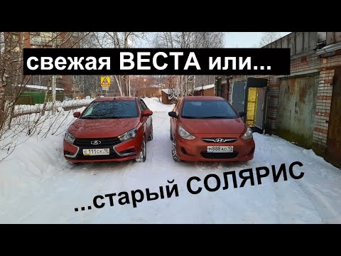 Видео: Лада Веста или "древний" Хундай Солярис. Что лучше?