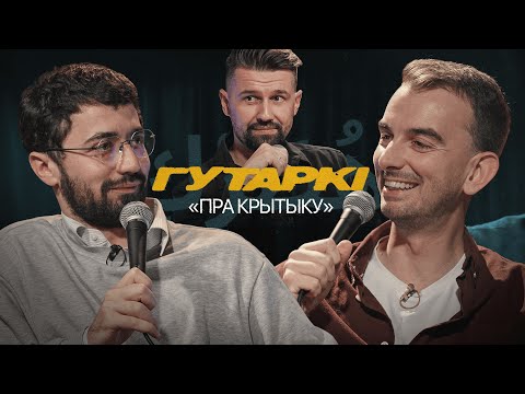 Видео: ГУТАРКІ | ІДРАК, МІХАСЬ ІЛЬІН, АЛЯКСАНДР ЧАРНУХА | КРЫТЫКА (ГУТАРКИ | ИДРАК | ИЛЬИН | ЧЕРНУХО)