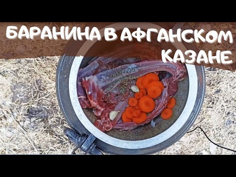 Видео: Баранина в афганском казане , мясо тает во рту