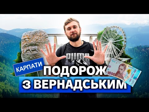 Видео: Подорож з Вернадським. Випуск 10. Карпати 