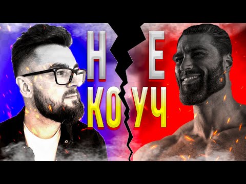Видео: ЯК (НЕ) БУТИ СІГМОЮ!? КОУЧІ. ІНЦЕЛИ. ОМРЕД. ДІВЕРТІТО