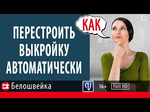 Видео: Параметризация выкройки. Школа шитья Белошвейка.