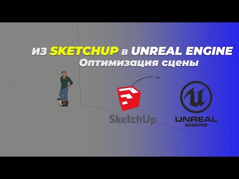 Видео: Как перенести сцену из SketchUp в Unreal Engine 5 Часть 2 | Оптимизация и чистка сцены | ARHITEACH