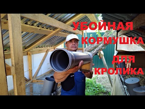 Видео: ДЕЛАЮ САМ ПРОСТУЮ КОРМУШКУ ДЛЯ  КРОЛИКОВ Кролики содержание и разведение