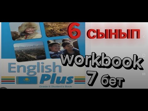 Видео: Ағылшын тілі 6 сынып 7 бет  english plus 7бет