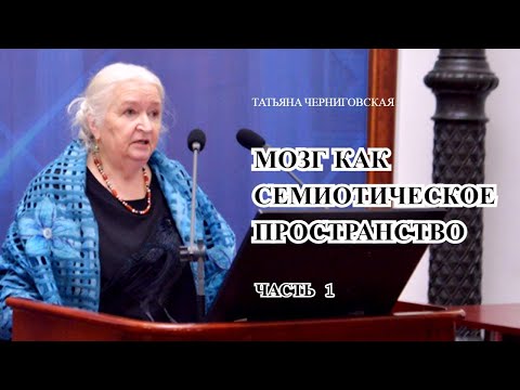Видео: Мозг | Нейронаука | Семиотика. Татьяна Черниговская. Часть 1