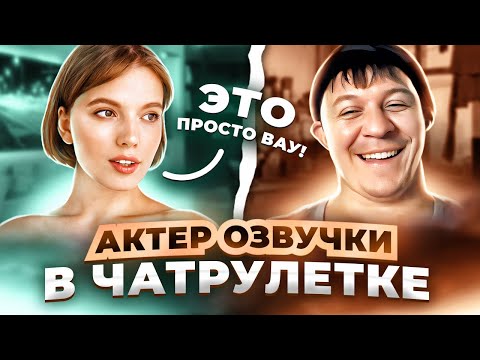 Видео: РАЗВЕЛ ЛЮДЕЙ В ЧАТРУЛЕТКЕ | АКТЕР ОЗВУЧКИ | РОЗЫГРЫШ НА 100.000 #32