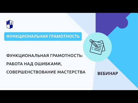 Видео: Функциональная грамотность: работа над ошибками, совершенствование мастерства