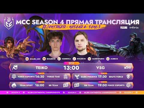 Видео: MCC S4 | Регулярный сезон | Неделя 4 День 3