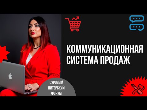 Видео: Коммуникационная система продаж в ВКонтакте, или Как продавать через общение