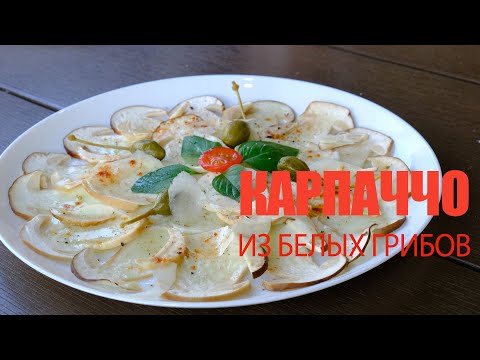 Видео: Карпаччо из белых грибов☆ Рецепт от ОЛЕГА БАЖЕНОВА #78 [FOODIES.ACADEMY]