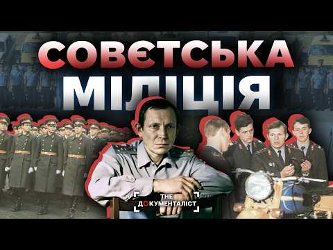 Видео: «Добра» міліція СССР. Уся правда про правоохоронні органи | The Документаліст