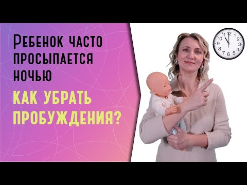 Видео: Ребенок часто просыпается по ночам: как убрать пробуждения?