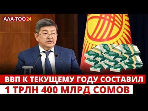 Видео: ВВП к текущему году составил 1 триллион 400 миллиардов сомов