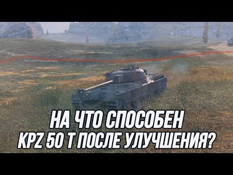 Видео: Обновлённый Kpz 50 t! | "Вольфрамовый сердечник" творит чудеса!  | Tanks Blitz