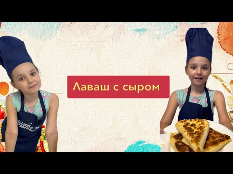 Видео: Вкусный завтрак🔥ЛАВАШ С СУЛУГУНИ🔥