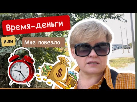 Видео: ВРЕМЯ ДЕНЬГИ ИЛИ КАК МНЕ ПОВЕЗЛО
