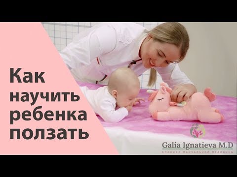 Видео: Как научить ребенка ползать - Галина Игнатьева