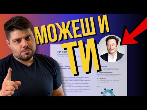 Видео: Ето ТАКА се прави CV като на Илън Мъск