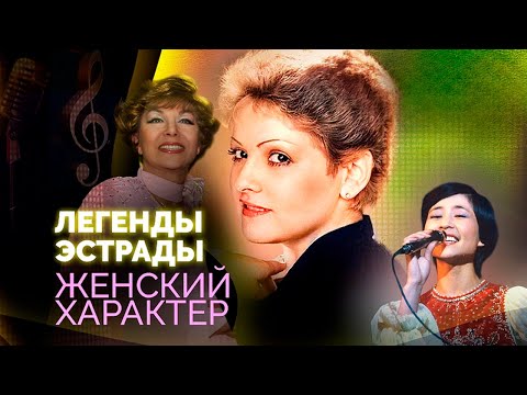 Видео: Легендарные женщины советской эстрады | Эдита Пьеха, Нина Бродская, Роза Рымбаева, Клара Новикова