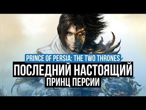 Видео: PRINCE OF PERSIA: THE TWO THRONES - ОБЗОР. ПОСЛЕДНИЙ НАСТОЯШИЙ ПРИНЦ