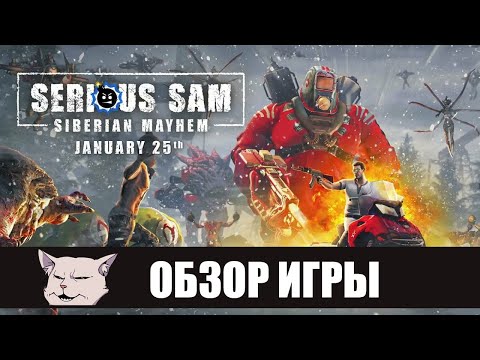 Видео: Работа над чужими ошибками I Обзор игры: Serious Sam: Siberian Mayhem