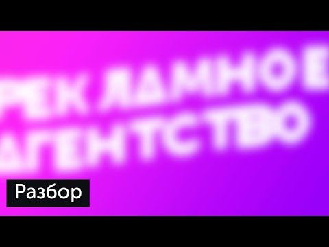 Видео: Разбор: рекламное агентство Hitmedia