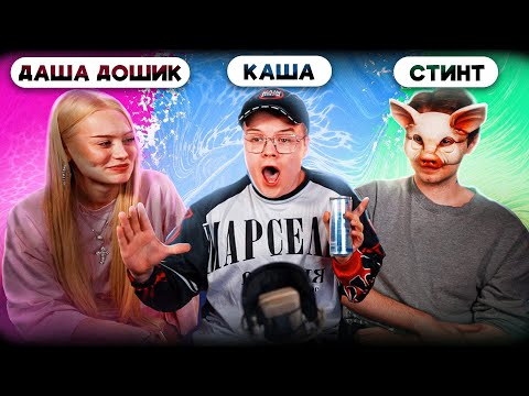 Видео: СТРИМ СО СТИНТОМ И ДАШЕЙ ДОШИК | КАША, СТИНТ, ДАША ДОШИК - ПОЛНЫЙ СТРИМ