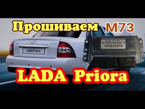 Видео: Чип тюнинг начинающему! Прошивка М73/ BSL режим - что это такое?
