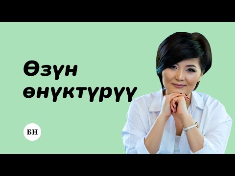 Видео: ӨЗҮН ӨНҮКТҮРҮҮ, NewTV телеканалы