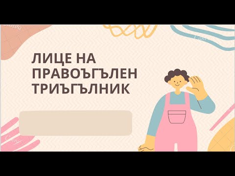Видео: Лице на правоъгълен триъгълник - 5 клас
