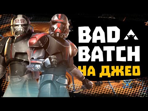 Видео: Бракованная Партия на Светлом Джео ТБ! Первый взгляд - SWGOH