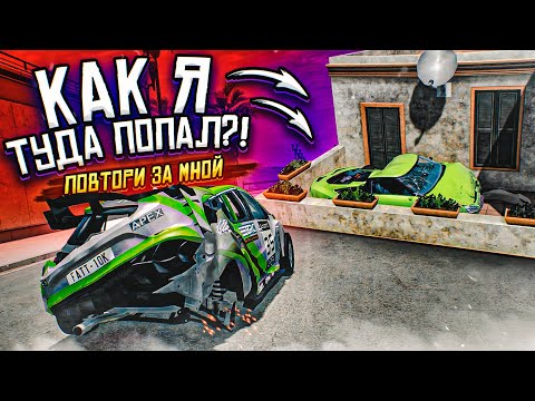 Видео: У МЕНЯ УШЛО 100 ПОПЫТОК, ЧТОБ Я СДЕЛАЛ ЭТО...! (ПОВТОРИ ЗА МНОЙ! - BEAM NG DRIVE)