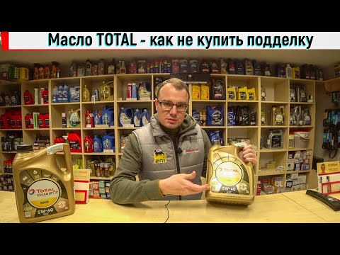 Видео: Масло TOTAL - как не купить подделку.