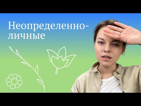 Видео: Неопределенно-личное предложение