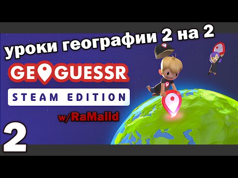 Видео: 😄РОФЛИМ В БИТВЕ 2 НА 2 в GeoGuessr #2 | @TaiReks @RaMaild